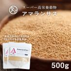 アマランサス 500g スーパーフード 雑穀 穀物 ポイント消化 スーパーグレイン カルシウム ビタミン 食物繊維 送料無料