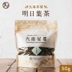 明日葉茶 (アシタバ) 50g 国産 明日葉茶 A級品 健康茶 健康 飲料 ドリンク お茶 ノンカフェイン 九南茶房 送料無料