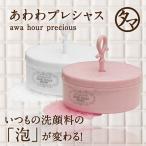 awa hour〜あわわプレシャス〜泡立て器〜 マクロバブルフォーマー あわわ awa hour あわわ泡立て器 洗顔 濃密クリーミー 細やかな泡 テレビ