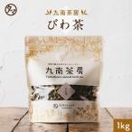 健康茶 国産 びわの葉茶 1kg ノンカフェイン 健康 飲料 ドリンク お茶 九南茶房 送料無料