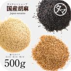 ごま 国産 500g 国内自給率0.05％ 胡麻 ゴマ 金ごま 白ごま 黒ごま 洗い すり 焙煎 煎り 日本 セサミン 送料無料