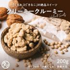 クリーミークルーミー 200g スイーツ ナッツ きなこ クルミ くるみ おやつ きな粉 スイーツ お取り寄せ キャンプ飯 おやつ