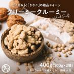 クリーミークルーミー 400g 200g×2袋 スイーツ ナッツ きなこ クルミ くるみ おやつ きな粉 スイーツ お取り寄せ キャンプ飯 おやつ