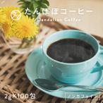 タンポポコーヒー2g×100P ノンカフェイン飲料 たんぽぽコーヒー タンポポ茶 健康食品 健康茶 健康飲料 女性 ギフト 自然食品 コーヒー 送料無料