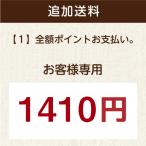 配送オプション　追加送料1410円