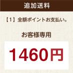 配送オプション　追加送料1460円