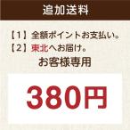 配送オプション　東北　追加送料380円