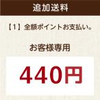 配送オプション 追加送料440円