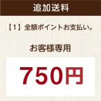 配送オプション　北陸・東海　追加送料750円