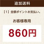 配送オプション　追加送料860円