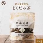 どくだみ茶 30g 国産 健康茶 ドクダ