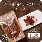 有機ゴールデンベリー 100g オーガニック しあわせ ドライフルーツ フルーツ スーパーフード インカベリー ゴールデンフィサリス ポイント消化 お試し