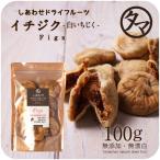 ドライいちじく 100g ドライフルーツ イチジク トルコ産 無花果 フィグ ポイント消化