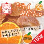 ドライみかん 150g ドライフルーツ 国産 日本産 ドライ フルーツ くだもの 果物 ミカン 送料無料