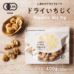 ショッピングオーガニック ドライいちじく 500g 新物入荷 オーガニック ドライフルーツ イチジク 無花果 オーガニック 有機JAS認定  送料無料