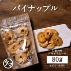 ドライパイナップル 80g ドライ パイナップル パイン ドライパイン ドライフルーツ お試し ポイント消化