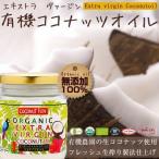 オーガニック ココナッツオイル 有機 200ml エクストラバージン 非加熱搾り JAS USDA GMP ダイエット エナジーボール