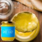 ギー・イージー GHEE EASY グラスフェッド・ギー 200g EUオーガニック認証 バターオイル 美容 健康 グラスフェッド・バター