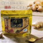 みらいのしょうが 70g×3袋 生姜パウダー ショウガ 粉末 黄金&熟成蒸し 黒生姜 乾燥 新物 ウルトラ生姜 蒸し生姜 ジンジャー パウダー まるごと乾燥