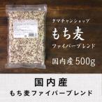 もち麦ファイバー 500g もち麦 大麦 国産 高タンパク 高ミネラル β-グルカン 食物繊維 もちむぎ もち麦国産 もち麦ごはん 麦ご飯 送料無料