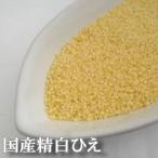 ひえ 1kg 250g×4袋 小分け 雑穀 国産 ひえ 精白 稗 雑穀米 送料無料