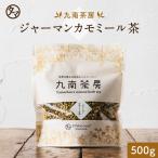 ジャーマンカモミール 500g ハーブ ティー カモミール お茶 ジャーマン 健康 茶 飲料 美容ドリンク エイジングケア 九南茶房 業務用 大容量 送料無料