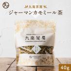 ジャーマンカモミール 40g ハーブ ティー カモミール お茶 ジャーマン 健康 茶 飲料 美容ドリンク エイジングケア 九南茶房 お試し 送料無料