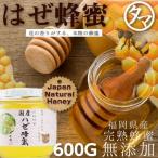 国産はぜ蜂蜜(はちみつ) 600G
