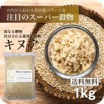 キヌア (キノア)1000g 本場ペルー/ボリビア産 スーパーフード