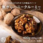 ナッツ くるみ 焦がしハニークルミ 400g 200g×2袋 おやつ スイーツ お取り寄せ キャンプ飯 おやつ 送料無料