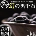 黒千石 黒大豆 1kg 令和4年産 小粒 黒千石大豆 黒豆 くろまめ まめ 豆 ポリフェノール 大豆 送料無料