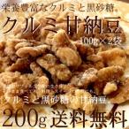 クルミ 甘納豆 100g×2袋セット くるみ ナッツ アメリカ