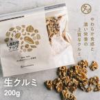 クルミ 200g 生くるみ ナッツ アメリカ カリフォルニア産 料理 オメガ3 スイーツ 料理 作り αリノレン酸 胡桃 お取り寄せ 送料無料