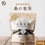 桑の葉茶 国産 500g 健康茶 健康 飲料 ドリンク お茶 業務用 ノンカフェイン 九南茶房 送料無料