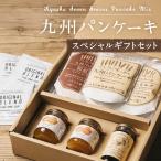ホットケーキミックス 国産 パンケーキ お歳暮 ギフト 詰め合わせ ジャム スイーツ 朝食 九州 T50SET プレゼント 手土産 お中元 宮崎