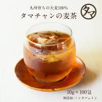 ショッピング麦茶 麦茶（むぎ茶） 10g×100包 九州産 1Lあたり14円 飲料 ノンカフェイン お茶 煮だし 水だし 100パック入り 約100L分 送料無料