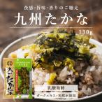 高菜 漬け物 130g 完熟発酵 辛くない 九州産 漬物 ごはんのおとも ポイント消化 送料無料
