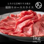 宮崎牛すき焼きローススライス 1kg(500g×2パック) #元気いただきますプロジェクト（和牛肉）肉 黒毛 和牛 宮崎産 国産牛 すき焼き 焼きしゃぶ グルメ 送料無料