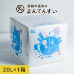 ショッピングミネラルウォーター ミネラルウォーター まん天粋 20L×1ケース 温泉水 天然水 まんてんすい 軟水 ミネラル マイナスイオン アルカリ還元水 水 非常食 保存水 送料無料