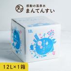 ミネラルウォーター まん天粋 12L×1ケース 温泉水 天然水 まんてんすい 軟水 ミネラル マイナスイオン アルカリ還元水 水 12リットル 非常食 保存水 送料無料