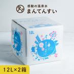 ミネラルウォーター まん天粋 12L×2ケース 温泉水 天然水 まんてんすい 軟水 ミネラル マイナスイオン アルカリ還元水 水 非常食 保存水 送料無料