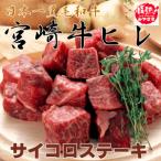 宮崎牛 極上サイコロステーキ 800g ヒレ サイコロ ステーキ 牛肉 国産 本場 日本一 和牛 黒毛和牛 ギフト 贈り物 送料無料