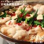 牛もつ 500g もつ鍋 焼き肉 BBQ バーベキュー 特選 ホルモン ギアラ 赤センマイ 宮崎産 食品 肉 牛肉 黒毛 和牛 国産牛 焼肉 牛肉 送料無料