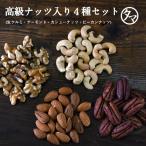 アーモンド クルミ カシューナッツ お試しセットC 各100g 高級ピーカンナッツも試せる しあわせナッツ おやつ 送料無料