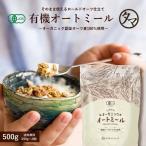 オートミール 500g オーガニック ダイエット 食材 アメリカ産 有機 置き換え オーツ麦 燕麦 エンバク ロールドオーツ グラノーラ ミューズリー 無添加 送料無料