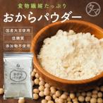 おからパウダー 国産 300g 無添加 粉末 低糖質 食物繊維 イソフラボン 大豆タンパク ソイパウダー 送料無料