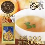 まるごと玉ねぎ粉末 150g ファイトケミカル お取り寄せグルメ キャンプ飯 グランピング 国産 やさい 淡路島産玉ねぎ100％使用