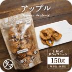 アップル 150g アルゼンチン産 ドライ アップル りんご リンゴ ドライフルーツ くだもの 果物 フルーツ 送料無料