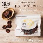 ドライフルーツ アプリコット 800g 干しあんず オーガニック 有機 杏 トルコ産 JAS 送料無料