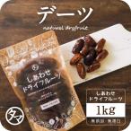 デーツ ドライフルーツ 1kg 種抜き なつめやし デグレットノアデーツ 砂糖不使用 アメリカ産 送料無料